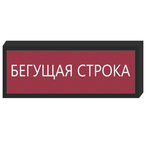 Светодиодное табло [720x240 мм] в Нижнем-Новгороде