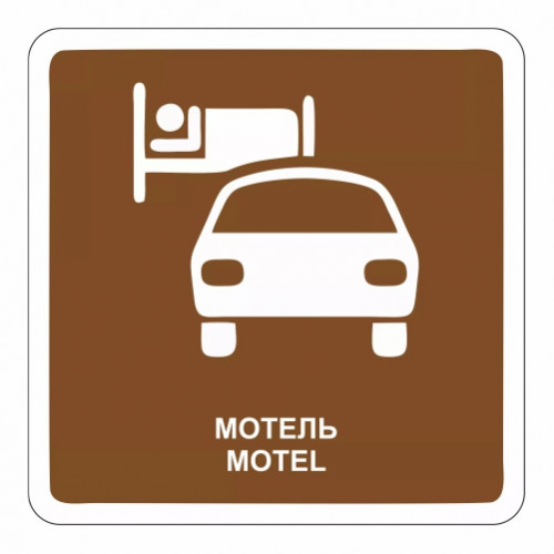 Мотель