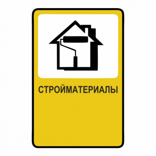 Стройматериалы
