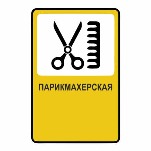 Парикмахерская