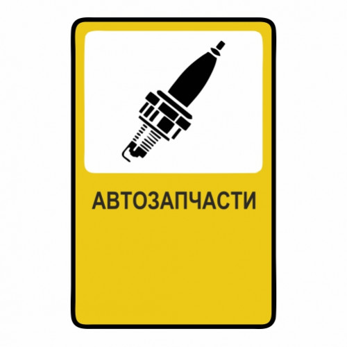 Автозапчасти