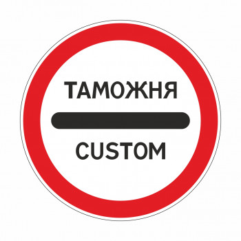 3.17.1 Таможня
