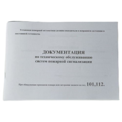 Журнал технического обслуживания систем пожарной сигнализации