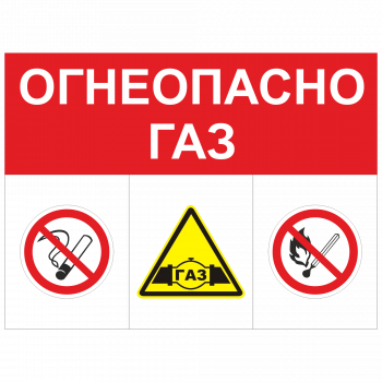 ЗОГ-12 Огнеопасно. Газ