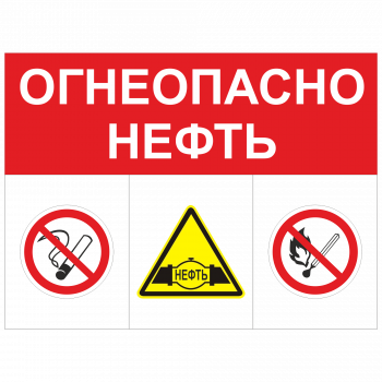 ЗОГ-11 Огнеопасно. Нефть