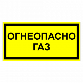 ЗОГ-10 Огнеопасно. Газ