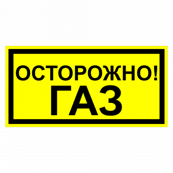 ЗОГ-09 Осторожно. Газ