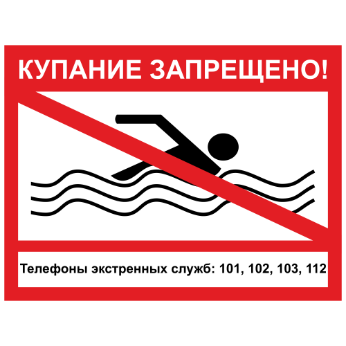 ЗБВ-27 Знак "Купание запрещено"