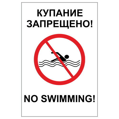 ЗБВ-15 Знак "Купание запрещено"