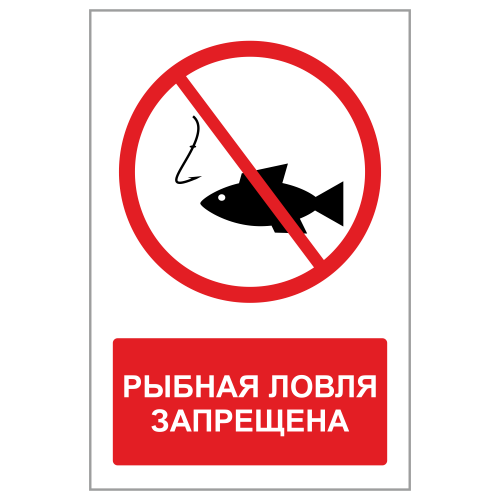 ЗБВ-07 Знак "Рыбалка запрещена"