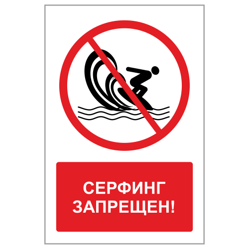 ЗБВ-04 Знак "Серфинг запрещен"