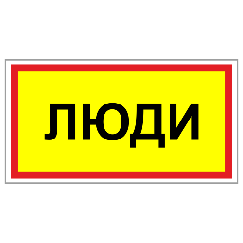 ТС-06 Табличка "Люди"