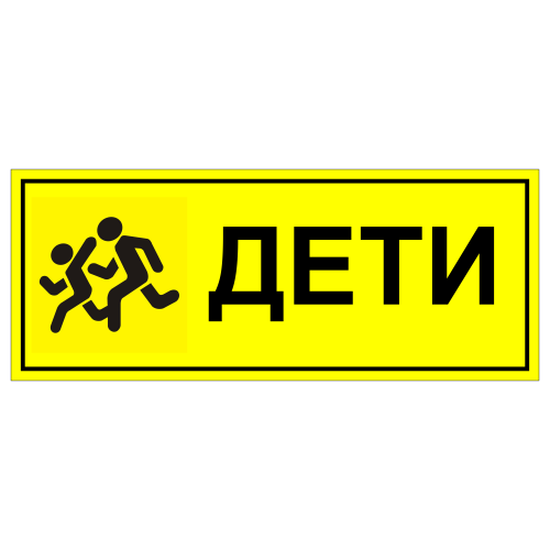 ТС-04 Табличка "Дети"