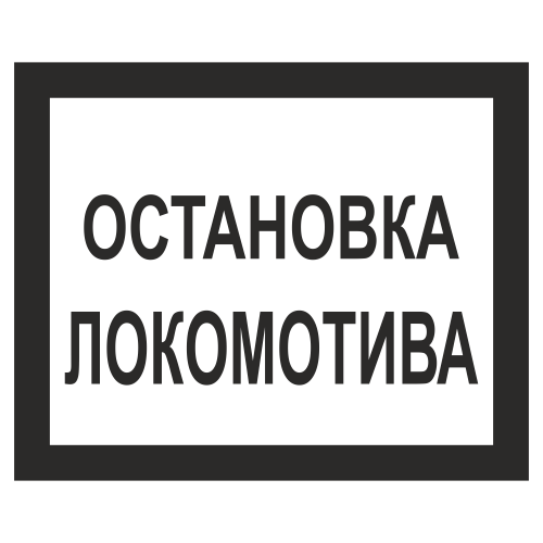 Знак "Остановка локомотива"