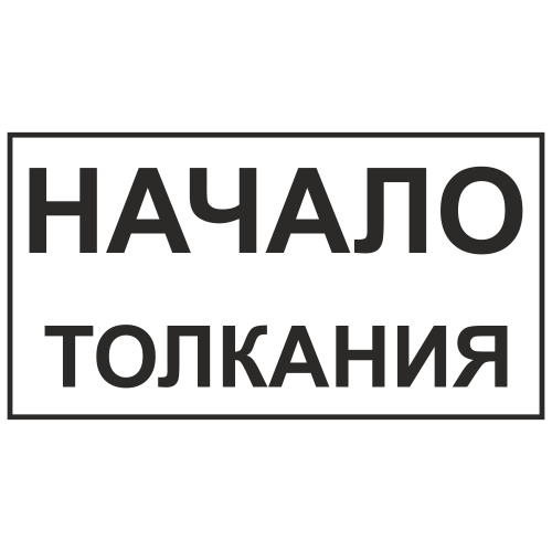 Знак "Начало толкания"