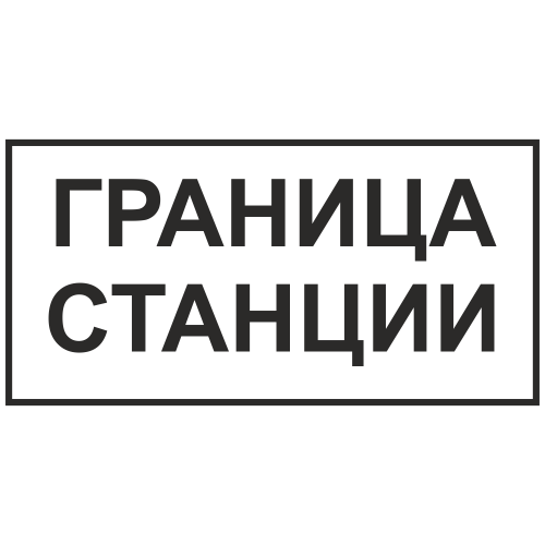 Знак "Граница станции"