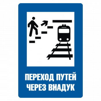 Знак "Переход путей через виадук"