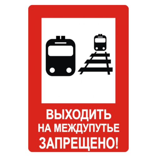 Знак "Выходить на межпутье запрещено"